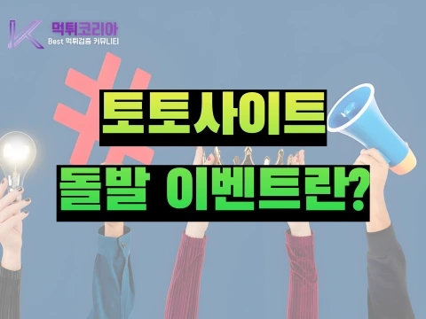 토토사이트 돌발 이벤트란?